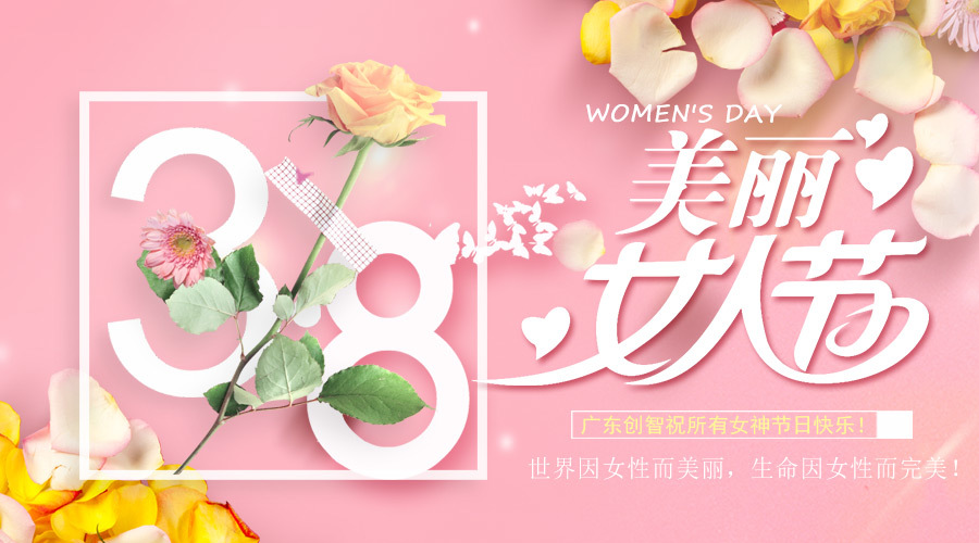 第109个国际妇女节|请收下广东创智的女神节祝福