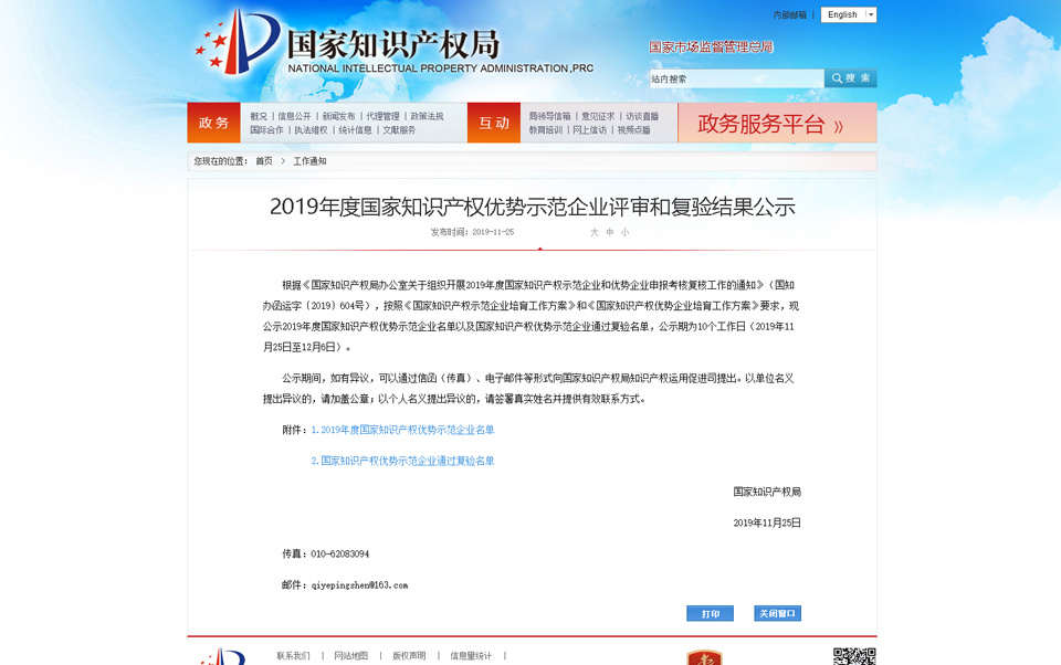 广东创智荣获2019年度国家知识产权优势示范企业评审并进行公示