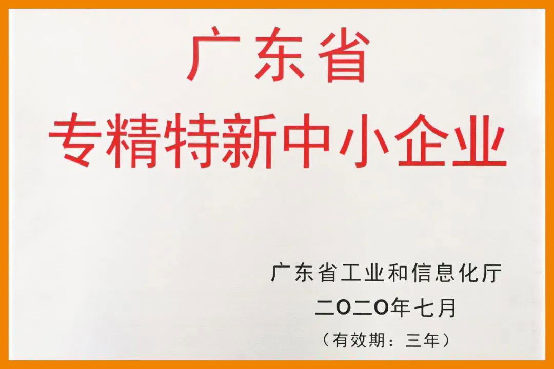 Specialized, Specialized, Special and New Small and Medium Enterprises in Guangdong Province