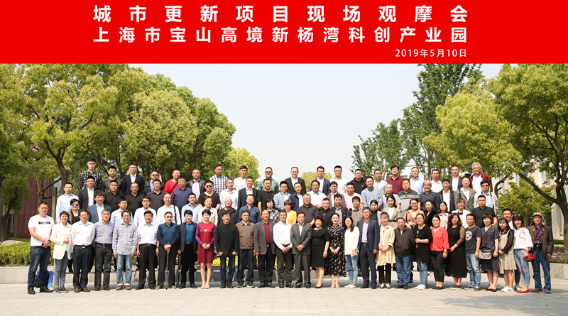 The on-site observation meeting of the urban renewal project of Shanghai Baoshan Highland New Yangwan Science and Technology Industrial Park came to a successful conclusion