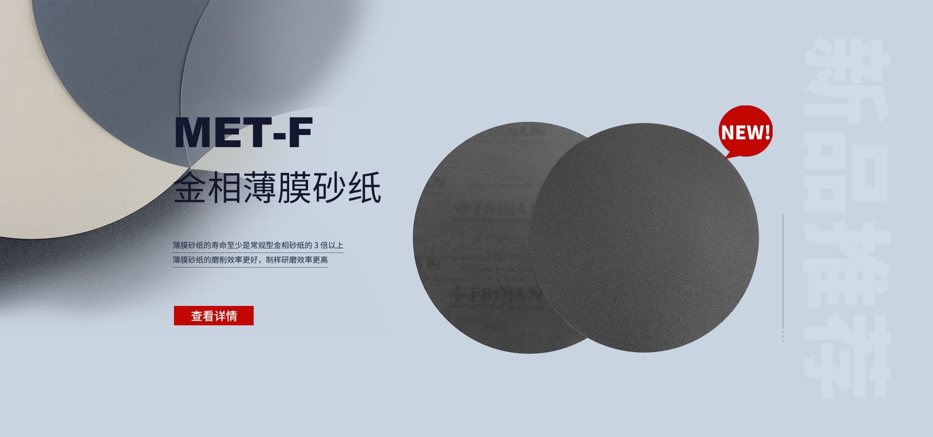 MET-F金相薄膜砂纸