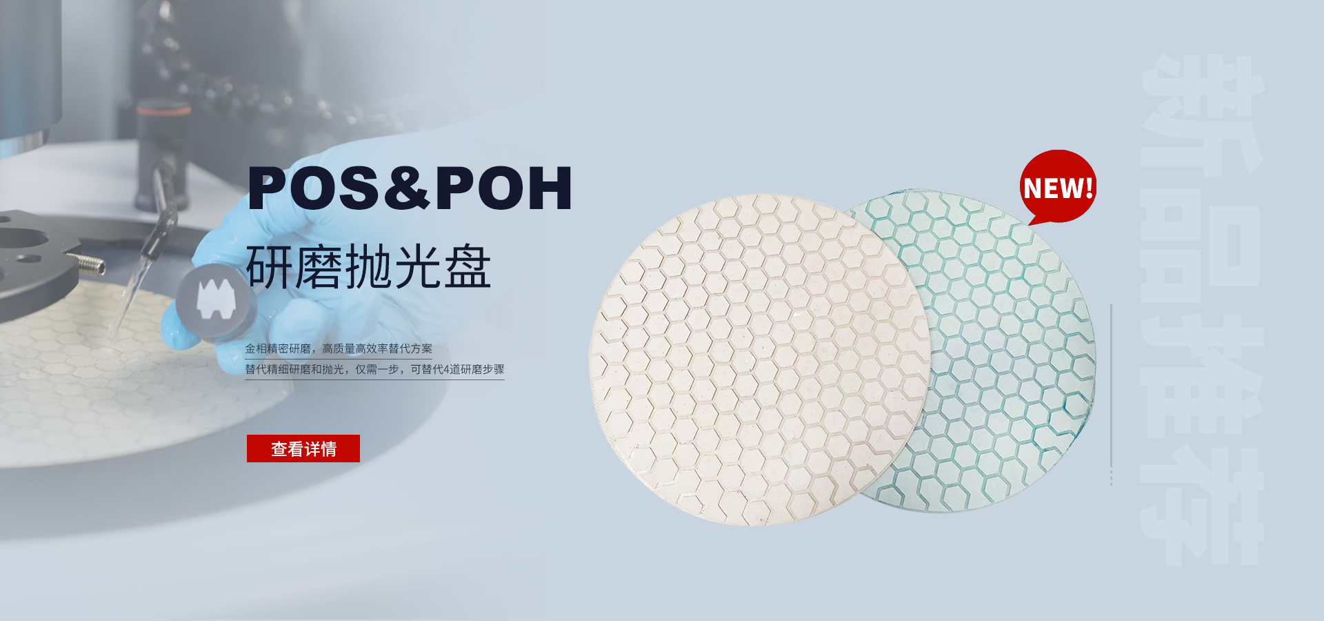 POS&POH研磨抛光盘