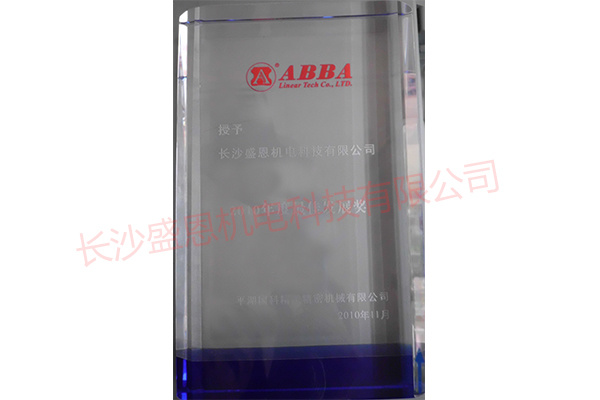ABBA-2010年度最佳發展獎