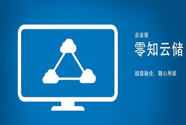 心诺-零知云储 心诺-零知云储