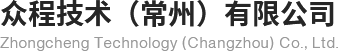 眾程技術(shù)（常州）有限公司