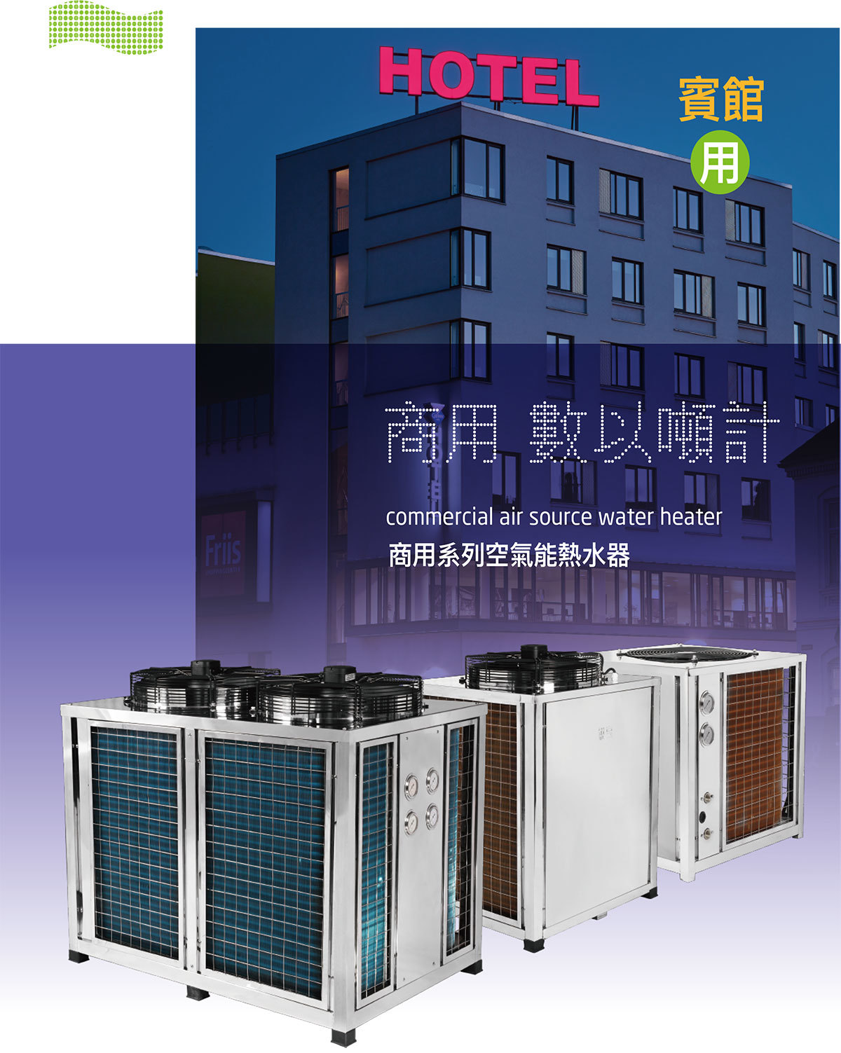 商用空气能热水器