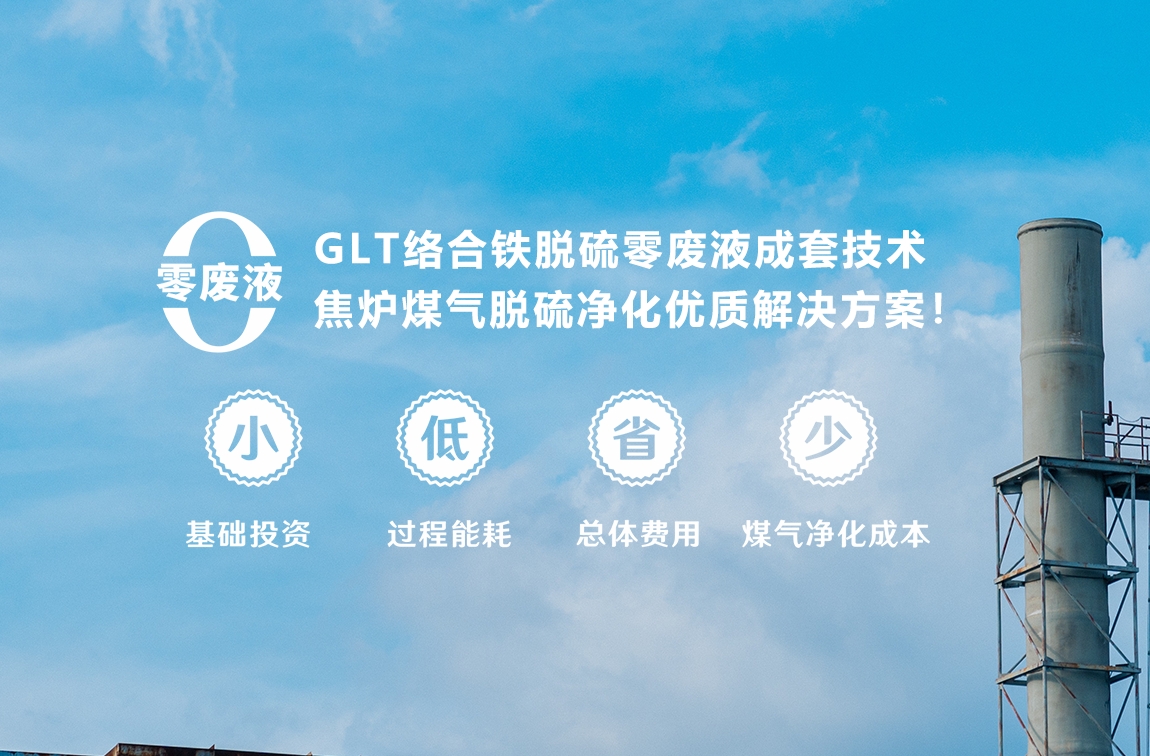 GLT絡(luò)合鐵焦?fàn)t煤氣成套方案