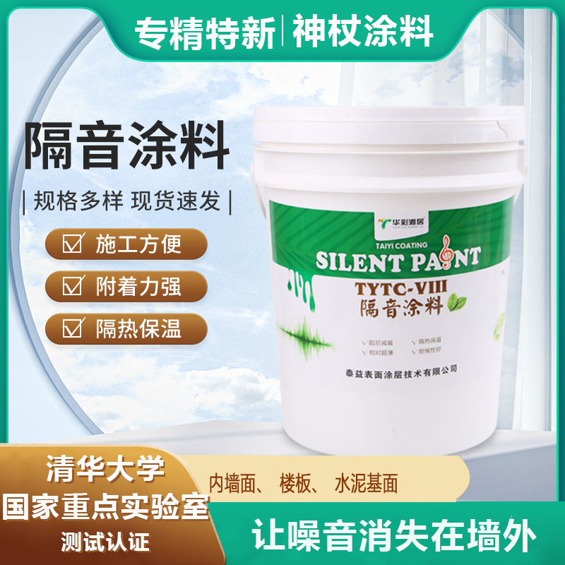 TYTC-VIll 水性隔音涂料