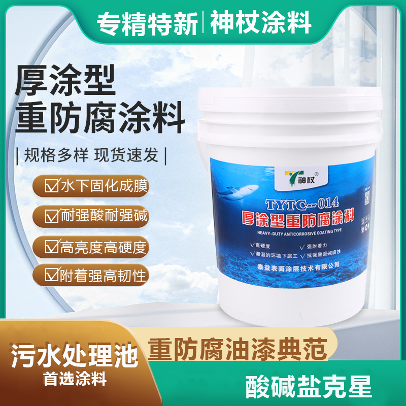 TYTC-014厚涂型重防腐涂料