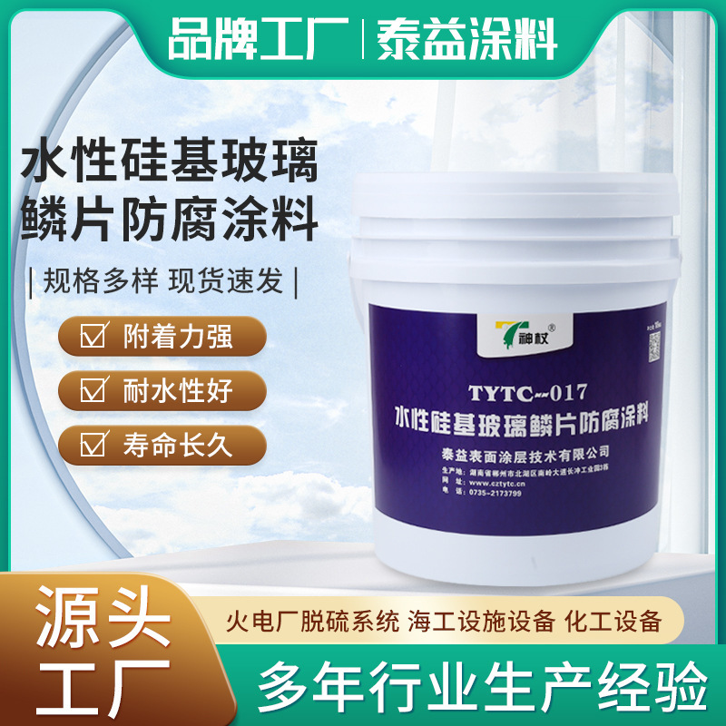 TYTC-017水性硅基玻璃鱗片防腐涂料