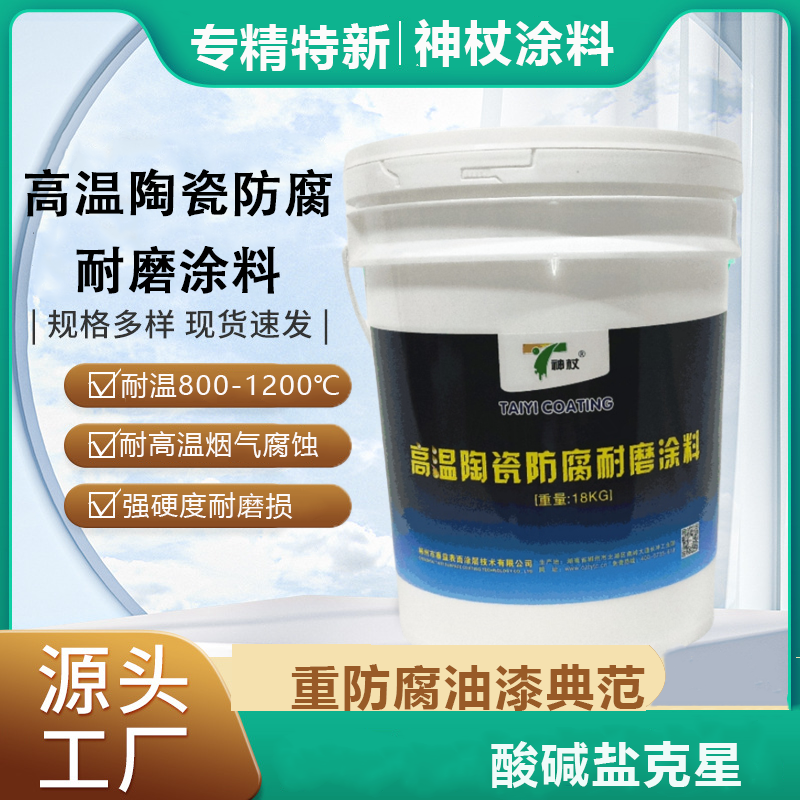 TYTC-002 高溫陶瓷防腐耐磨涂料