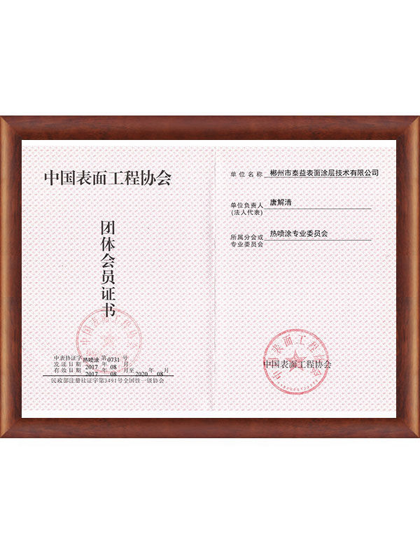 表面工程會員證
