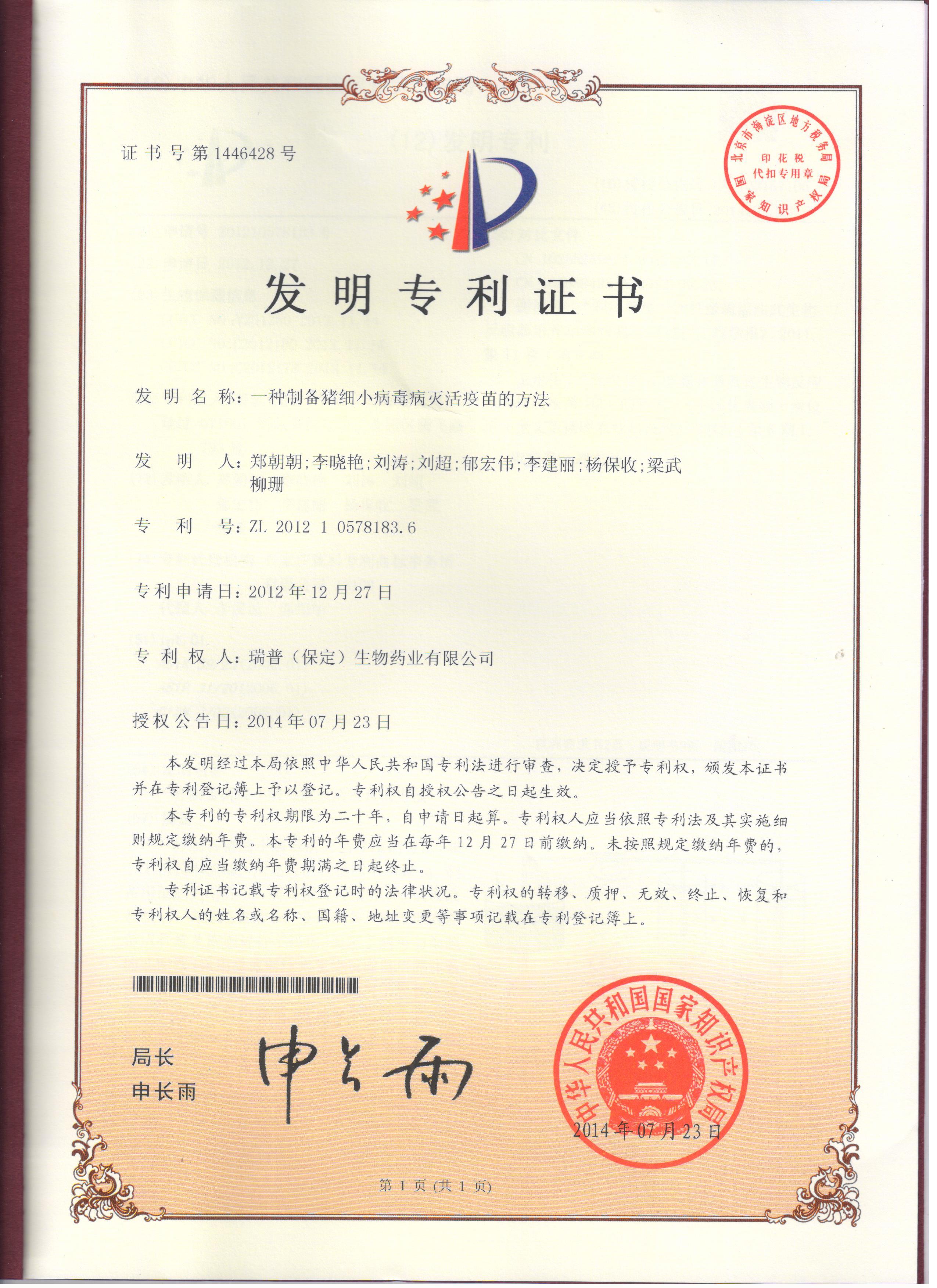一種制備細(xì)小病毒病滅活疫苗的方法-瑞普 一種制備細(xì)小病毒病滅活疫苗的方法-瑞普