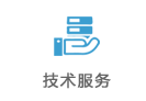 技術(shù)服務(wù)