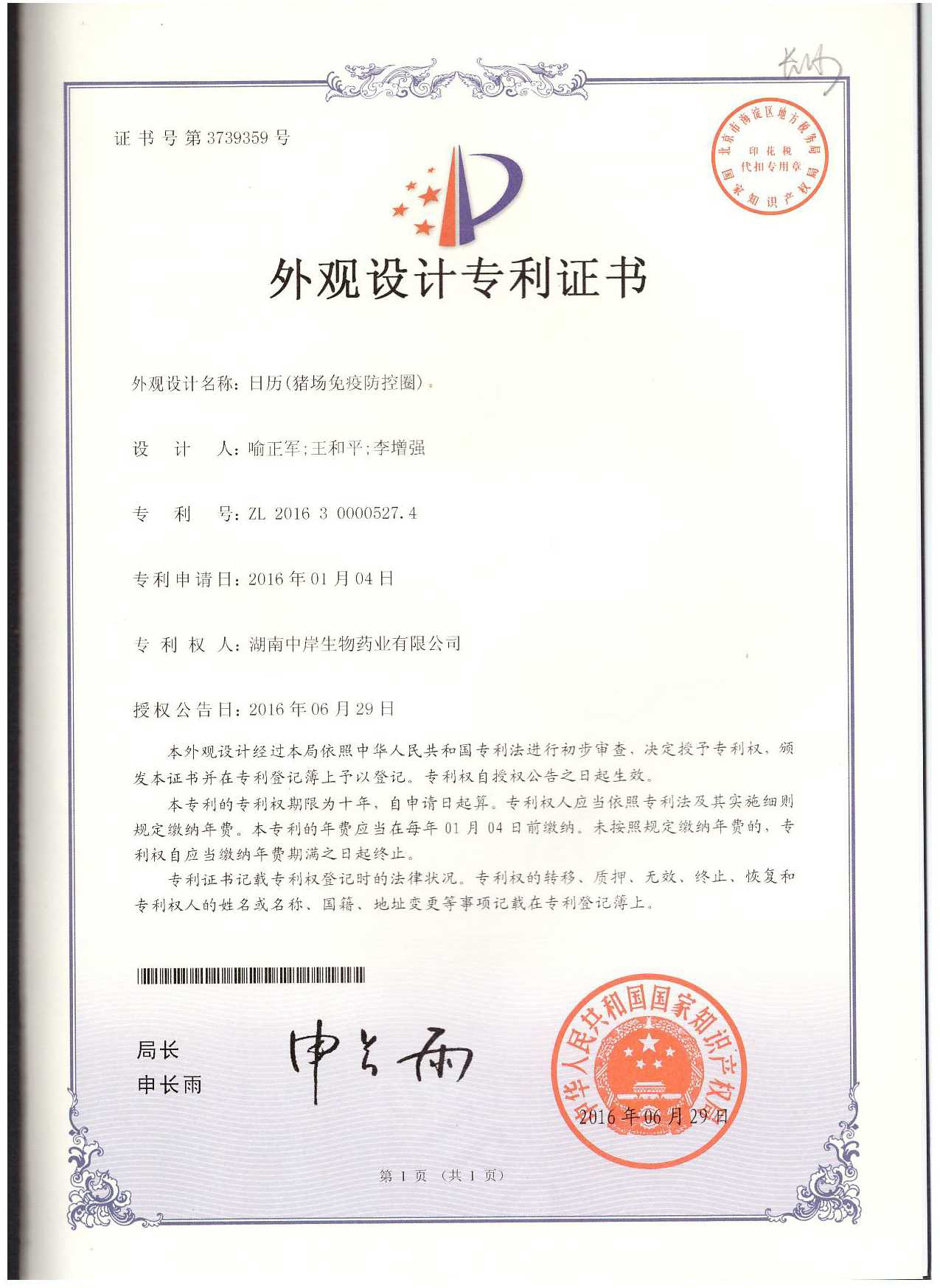 日歷(豬場(chǎng)免疫防控圈)-外觀設(shè)計(jì) 日歷(豬場(chǎng)免疫防控圈)-外觀設(shè)計(jì)