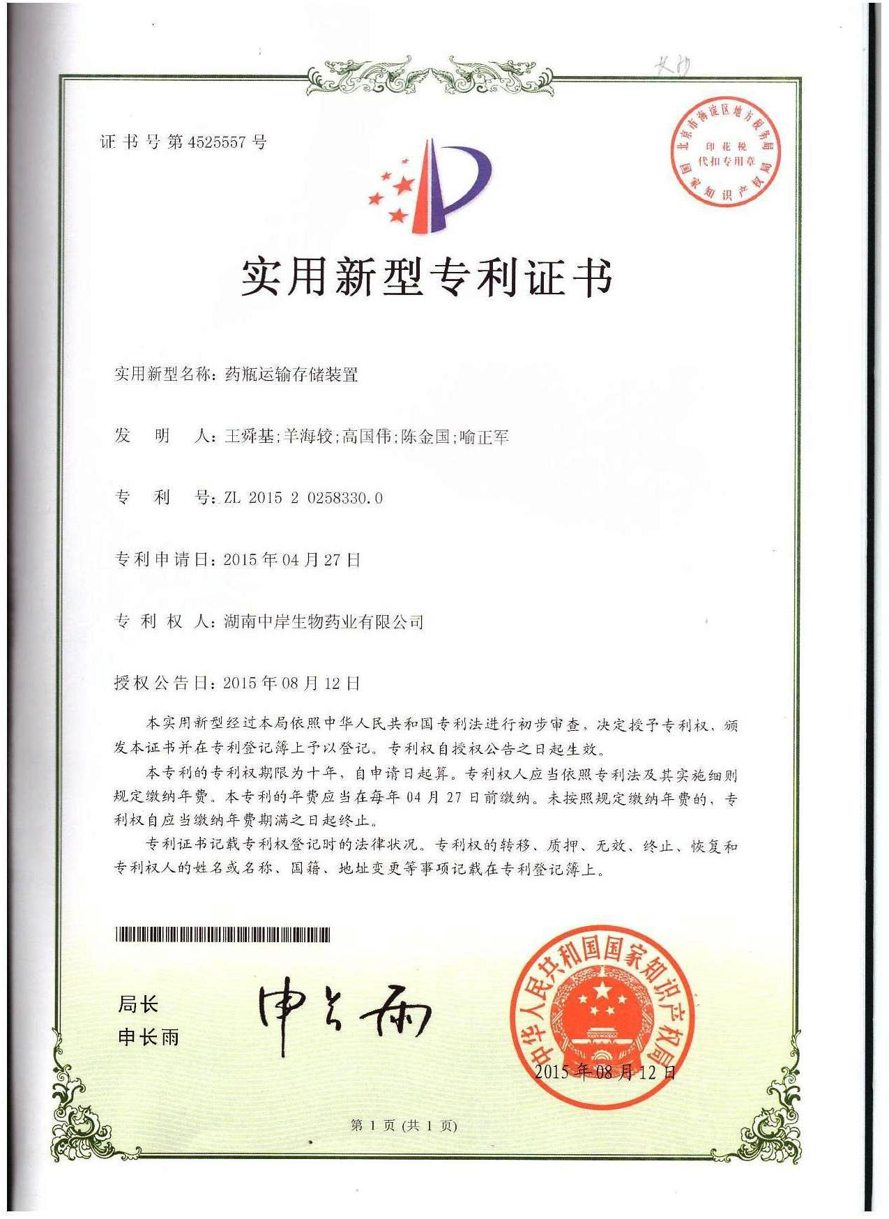 藥瓶運(yùn)輸存儲(chǔ)裝置-實(shí)用新型證書(shū) 藥瓶運(yùn)輸存儲(chǔ)裝置-實(shí)用新型證書(shū)