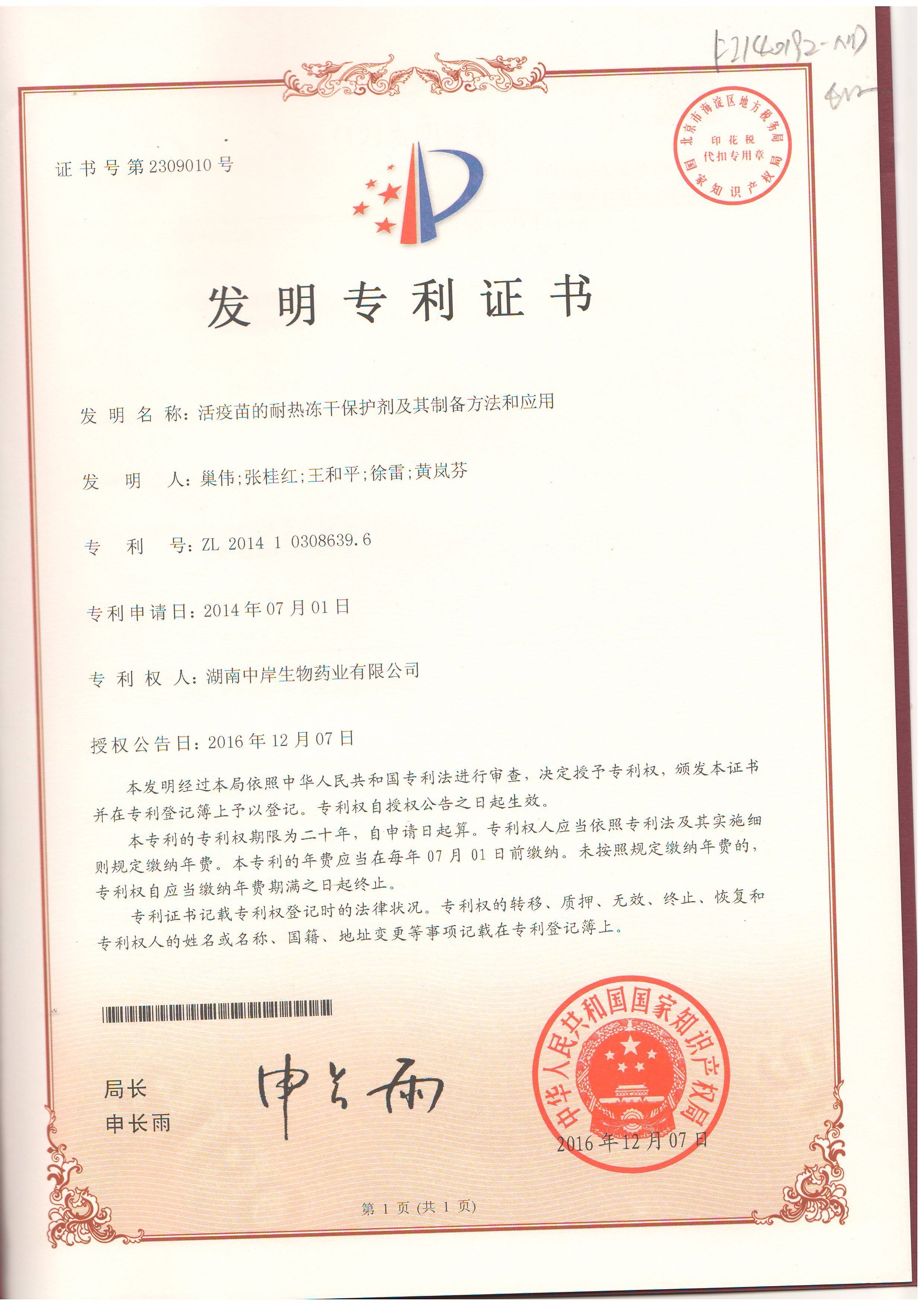 活疫苗的耐熱凍干保護(hù)劑-發(fā)明證書(shū) 活疫苗的耐熱凍干保護(hù)劑-發(fā)明證書(shū)