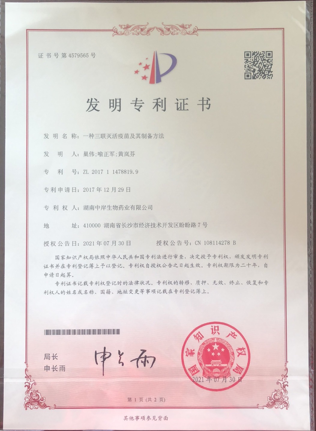 一種三聯(lián)滅活疫苗及其制備方法 一種三聯(lián)滅活疫苗及其制備方法