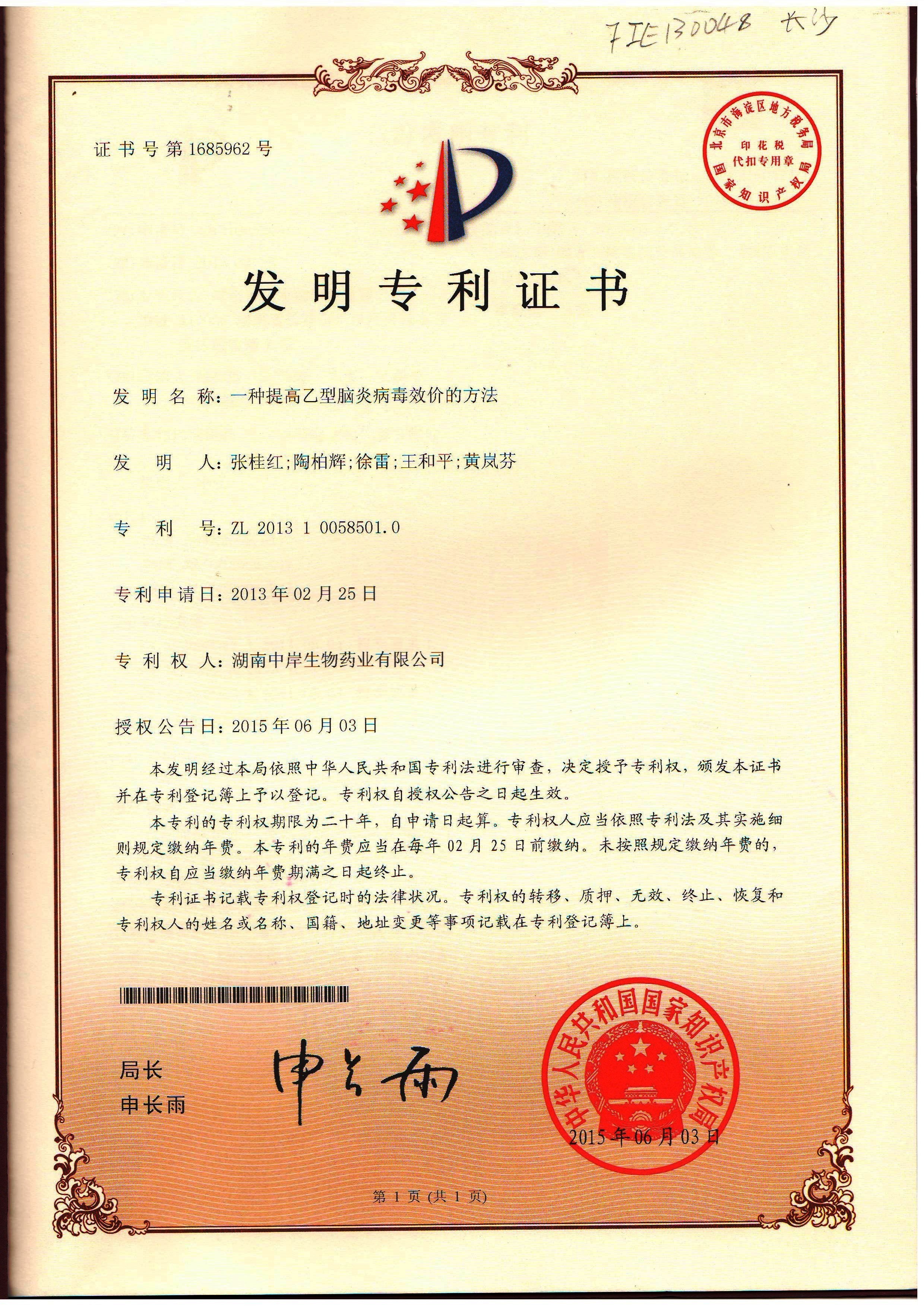 一種提高乙型腦炎病毒效價(jià)的方法-發(fā)明證書(shū) 一種提高乙型腦炎病毒效價(jià)的方法-發(fā)明證書(shū)