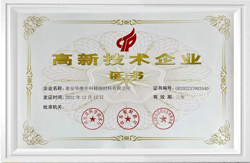 高新技术企业证书