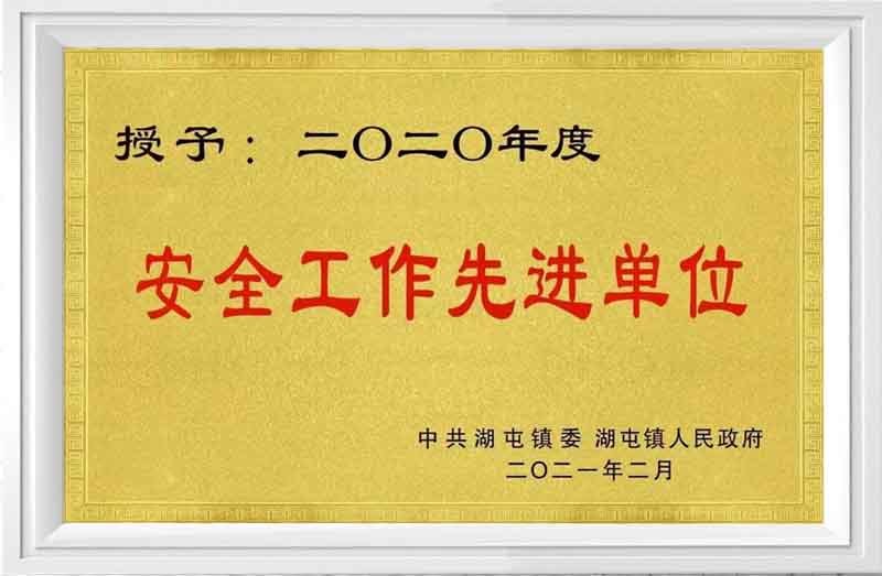 2020年度安全工作先进单位