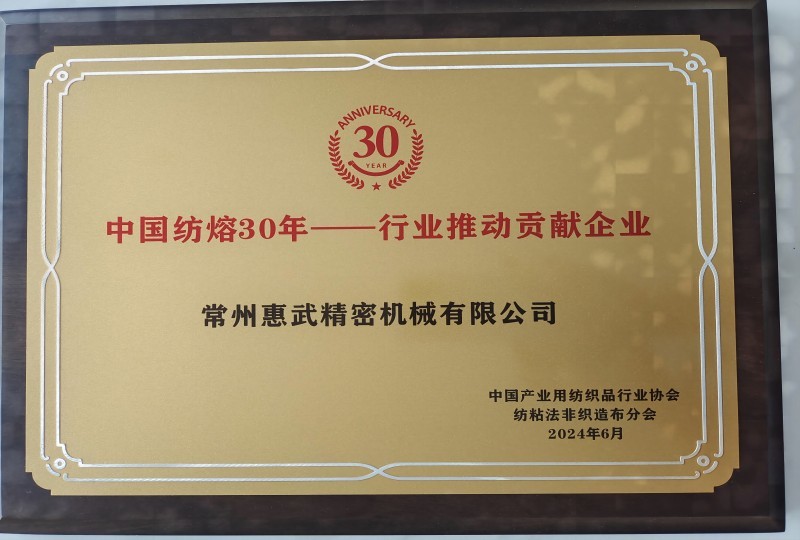 中國(guó)紡熔30年--行業(yè)推動(dòng)貢獻(xiàn)企業(yè) 中國(guó)紡熔30年--行業(yè)推動(dòng)貢獻(xiàn)企業(yè)
