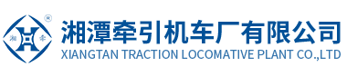 湘潭牵引机车厂有限公司