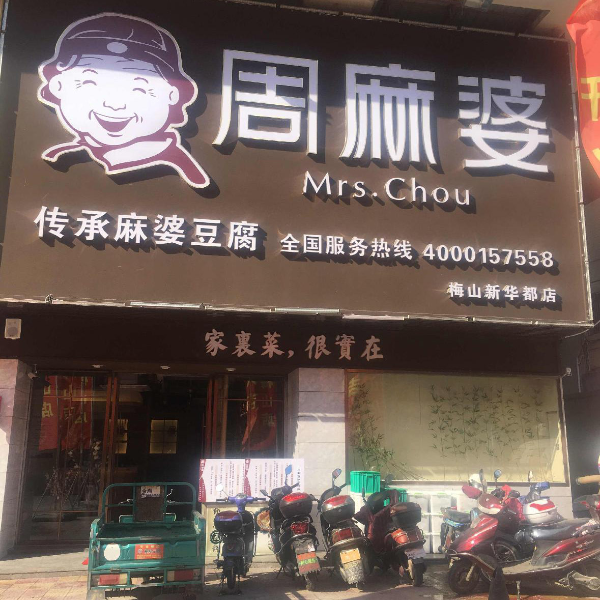 泉州南安梅山店