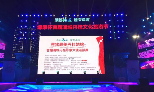 周麻婆協辦綠康杯首屆浦城·丹桂文化旅游節