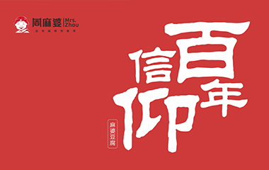 百年信仰 麻婆豆腐——探究中餐連鎖品牌的底層邏輯
