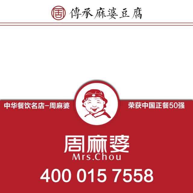 周麻婆