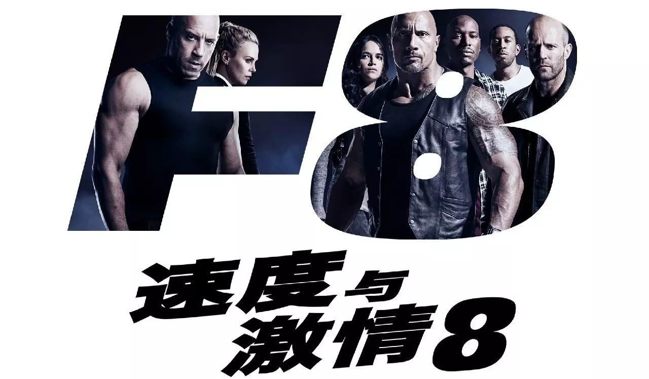 福利 | 周麻婆邀您觀影《速度與激情8》