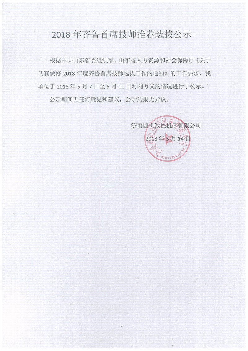 2018年齐鲁首席技师推荐选拔公示
