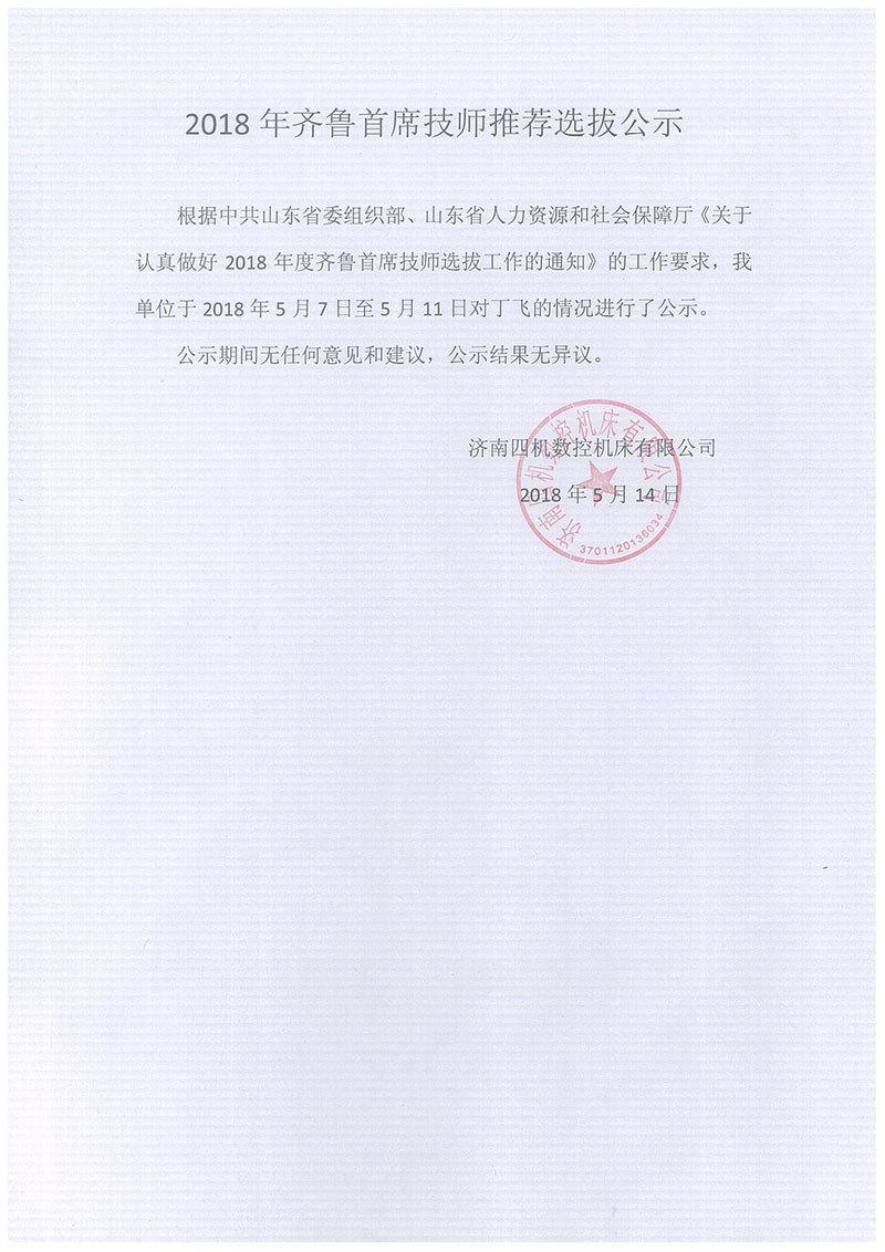 2018年齐鲁首席技师推荐选拔公示