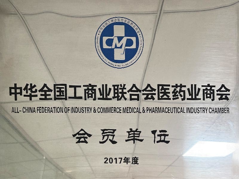 中华全国工商业联合会医药业商会会员单位