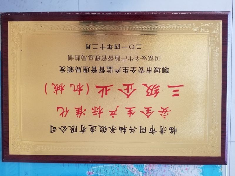 安全生产标准化