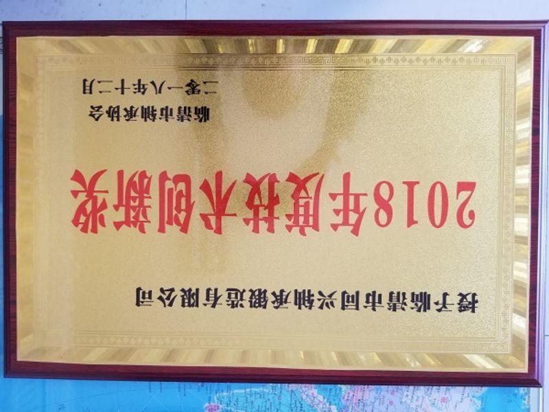 2018年度技术创新奖