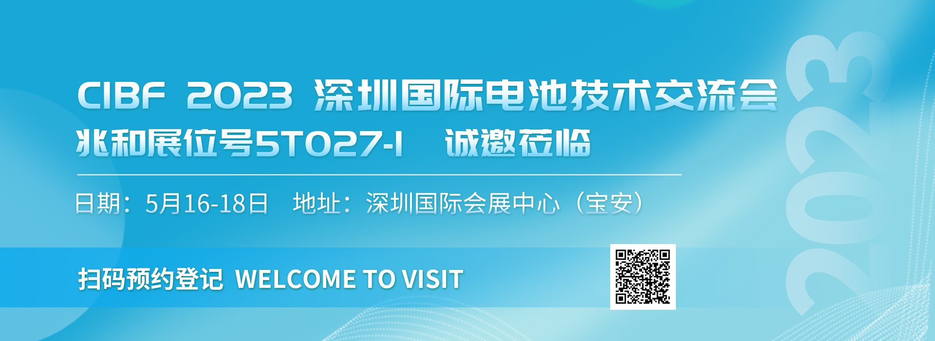 CIBF2023 深圳國際電池技術交流會 兆和展位報名登記