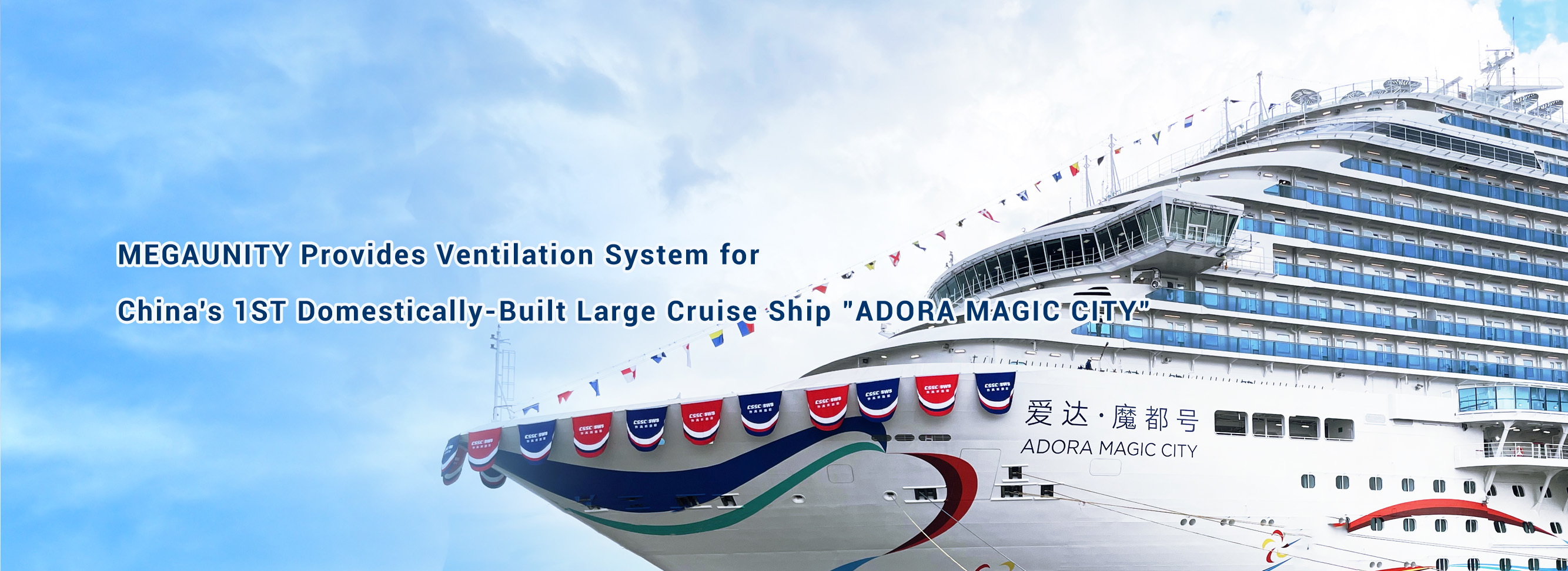 Megaunity provides the entire ship ventilation system for the first domestically produced large-scale cruise ship 