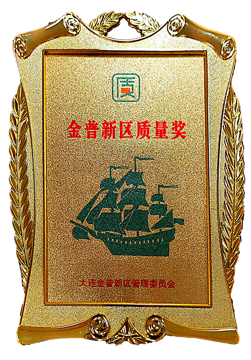 Dalian Jinpu New Area Management Committee awarded the Jinpu New Area Quality Award
