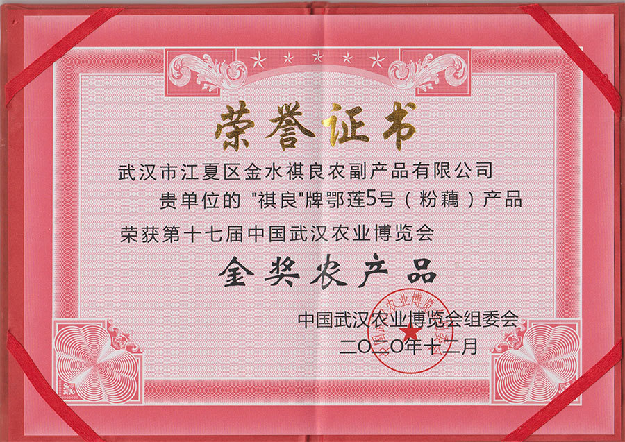 2020年金奖农产品