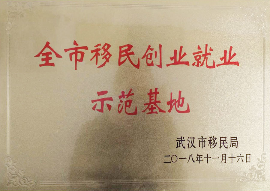 全市移民创业就业示范基地
