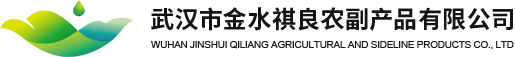 武汉市金水祺良农副产品有限公司