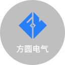 方圆电气 方圆电气
