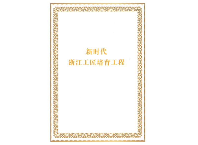 董纪圣 - 2021年浙江工匠 董纪圣 - 2021年浙江工匠