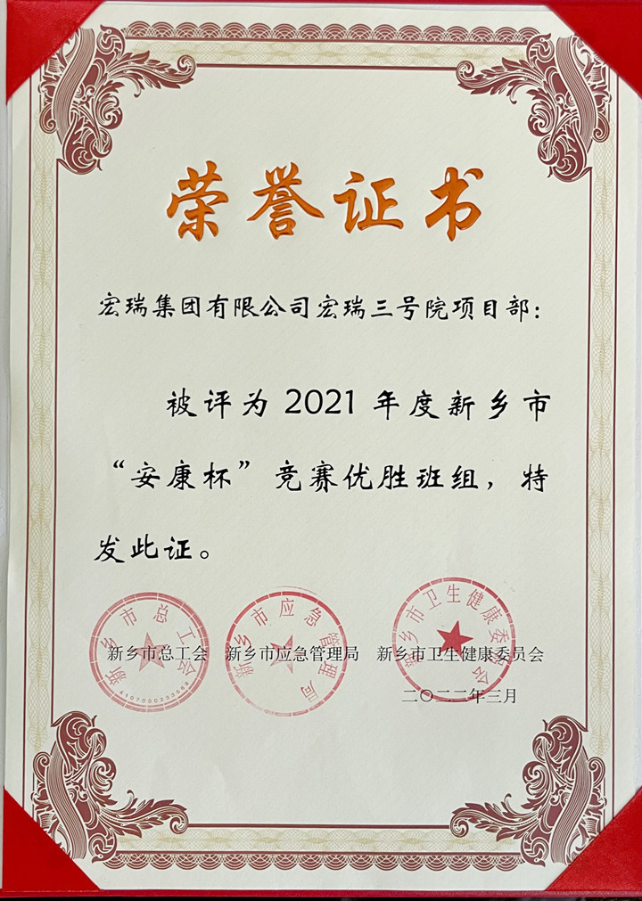 宏瑞集团再获殊荣|三号院项目部获得市“安康杯”竞赛优胜班组