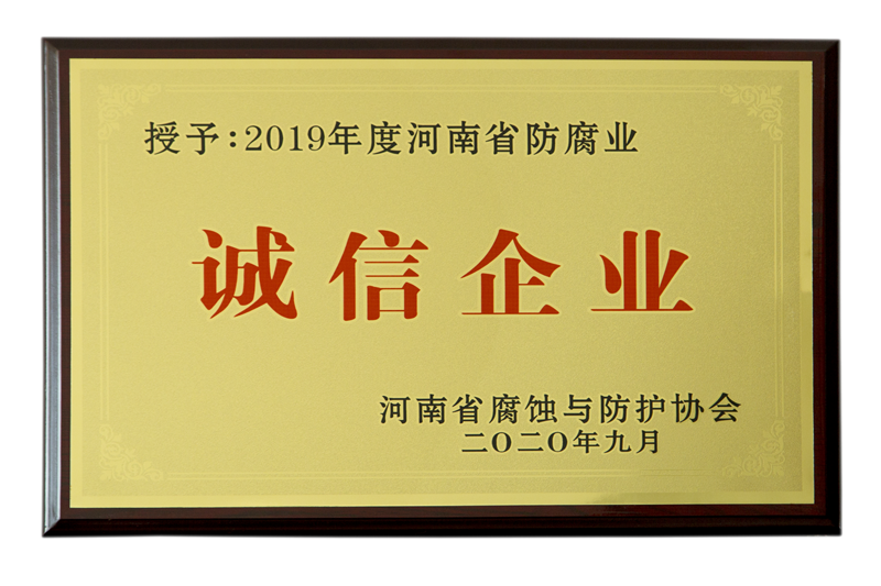 河南省防腐业诚信企业