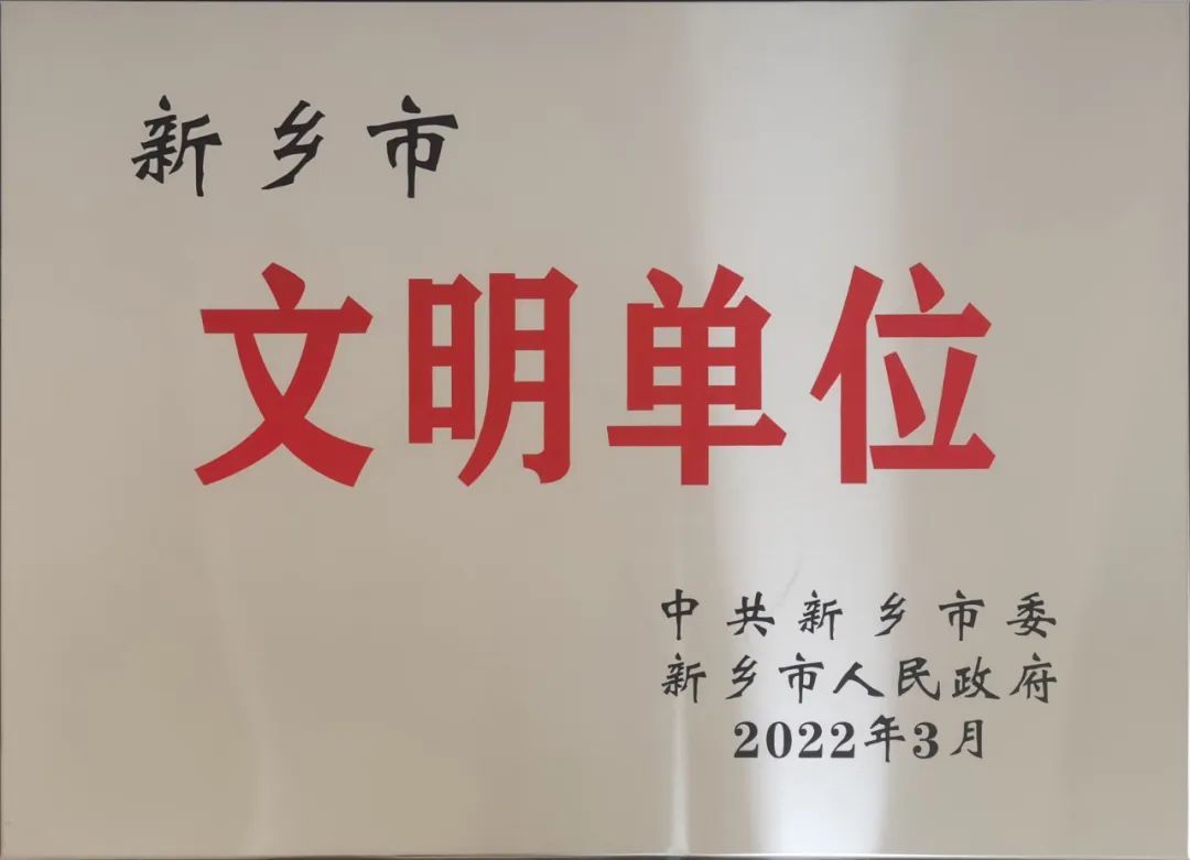 喜报|宏瑞集团荣获新乡市 “文明单位” 称号