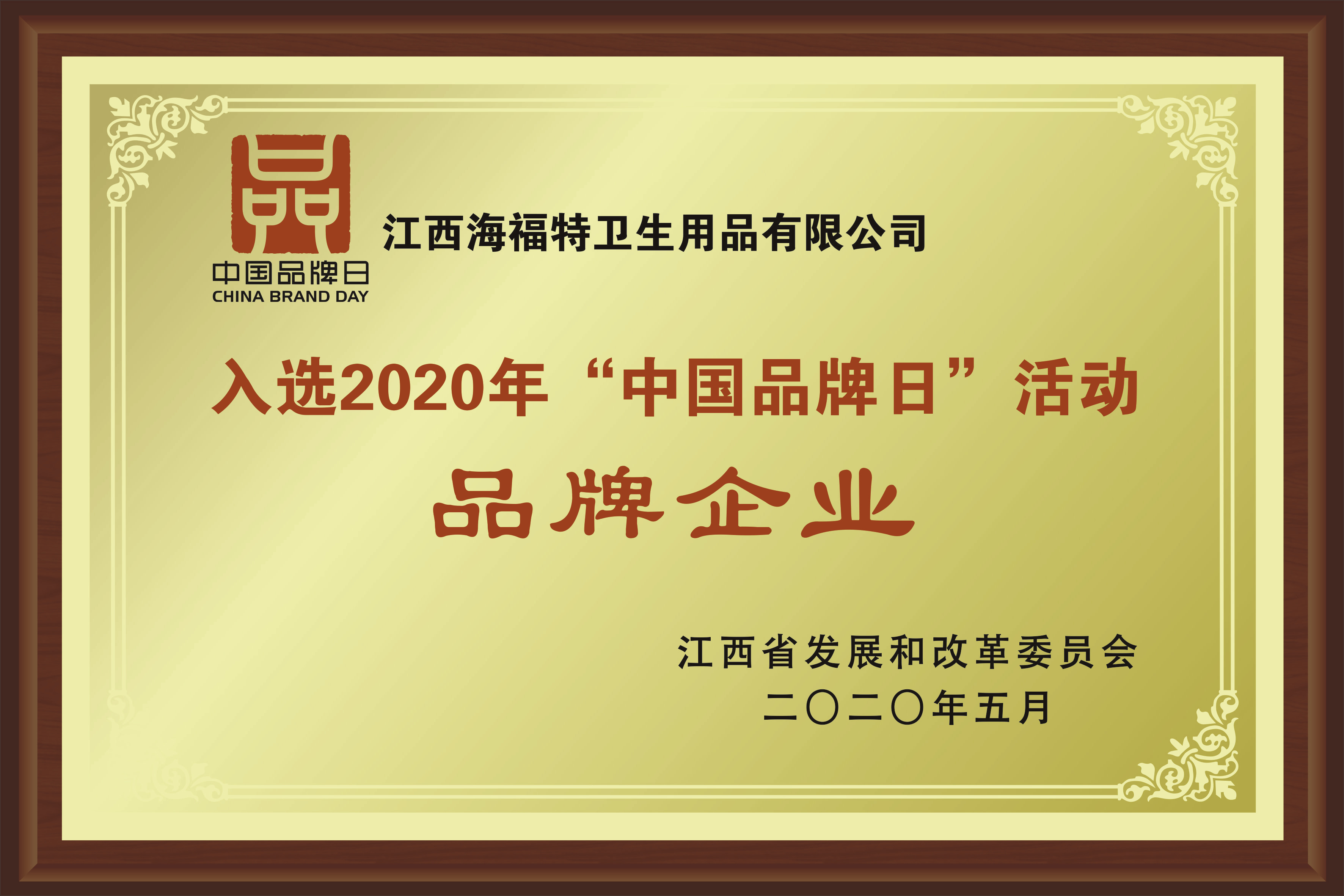 Selected as a brand enterprise in the 2020 "China Brand Day" event