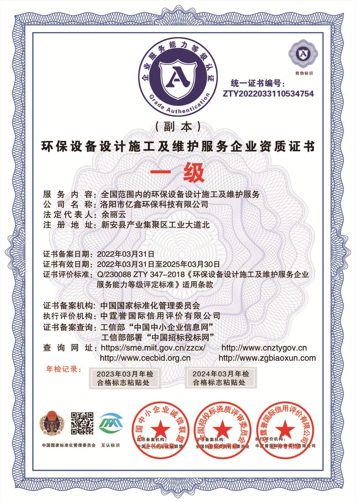 环保设备设计施工及维护服务企业资质证书（副本）